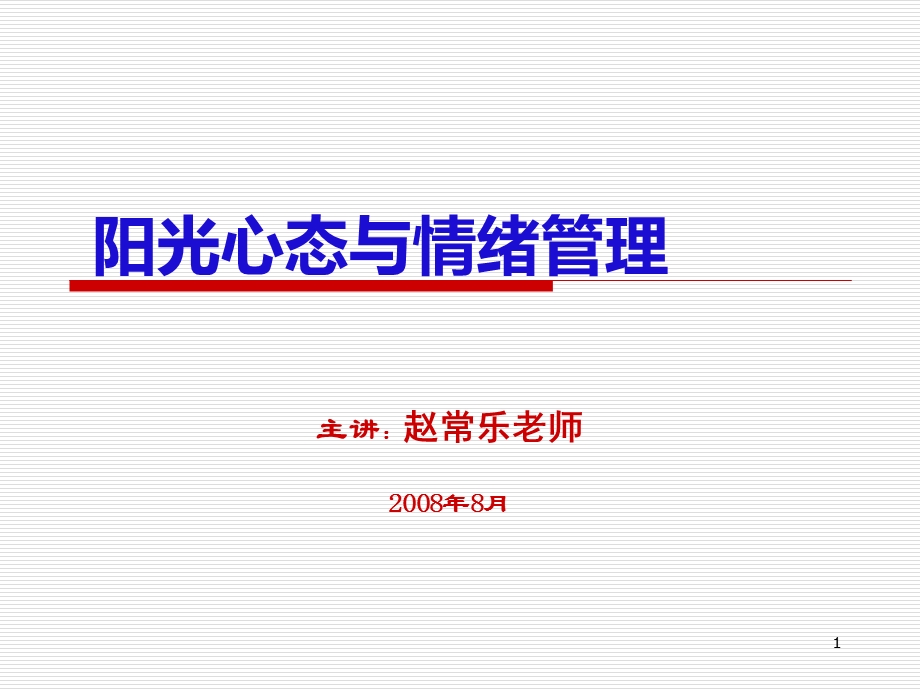 阳光心态与情绪管理.ppt_第1页