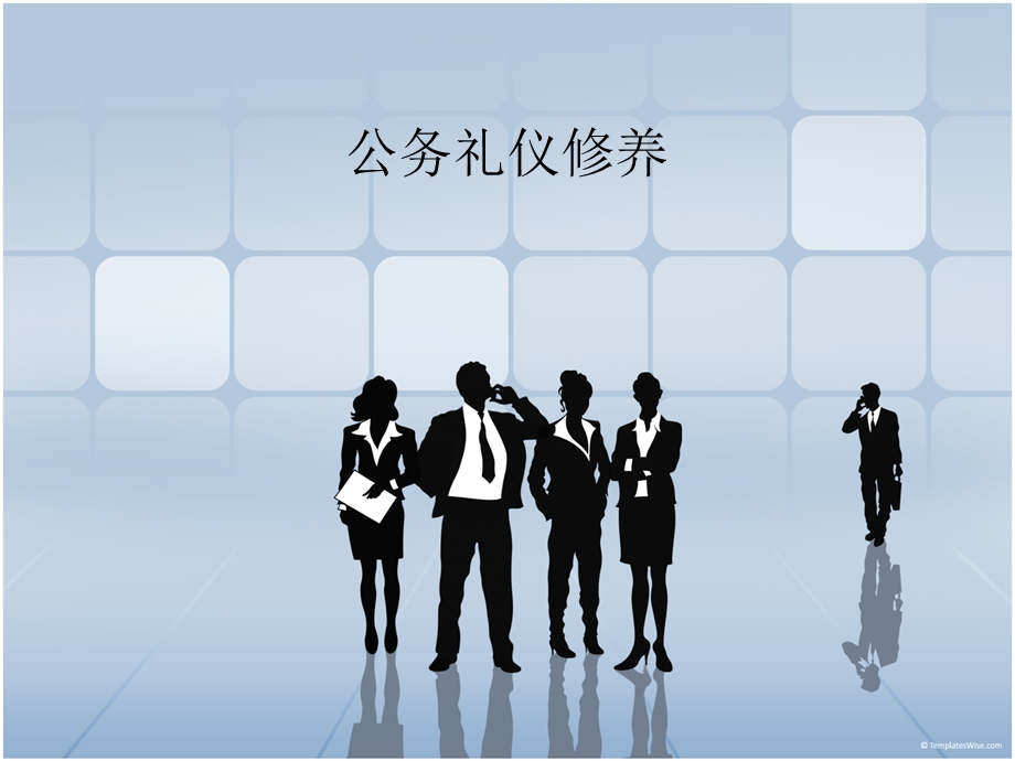 公务礼仪修养手册.ppt_第1页