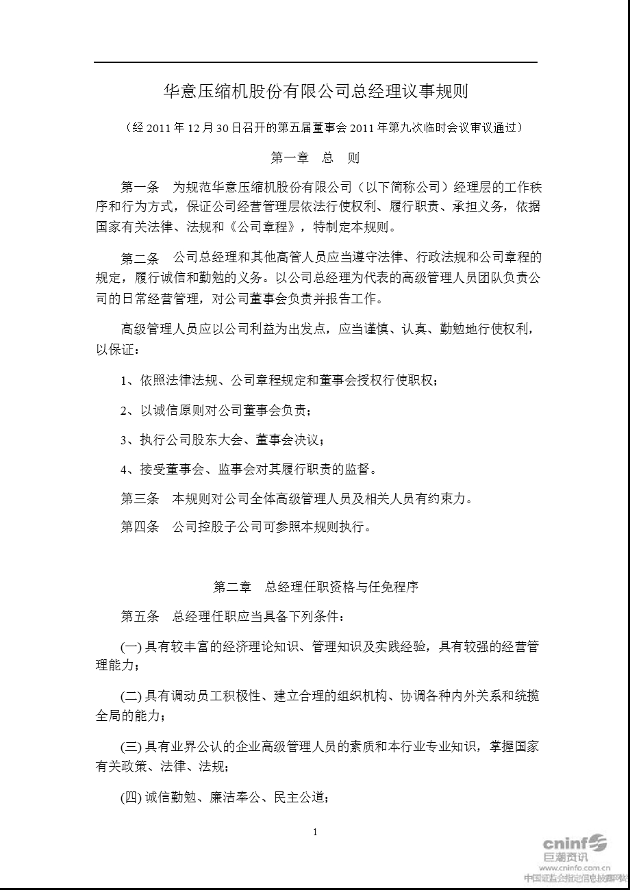 华意压缩：总经理议事规则（12月） .ppt_第1页