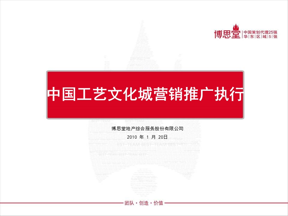 博思堂中国工艺文化城营销推广执行.ppt_第1页