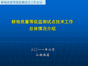 耕地质量等级监测试点技术工作情况介绍(会议汇报).ppt