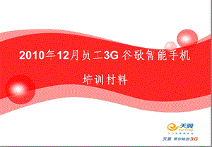 12月员工3G谷歌智能手机培训材料.ppt