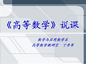 高等数学说课稿(丁丹军).ppt