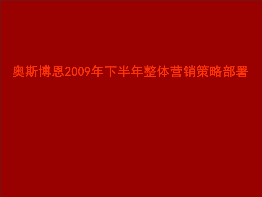 奥斯博恩下半整体营销策略部署.ppt_第1页