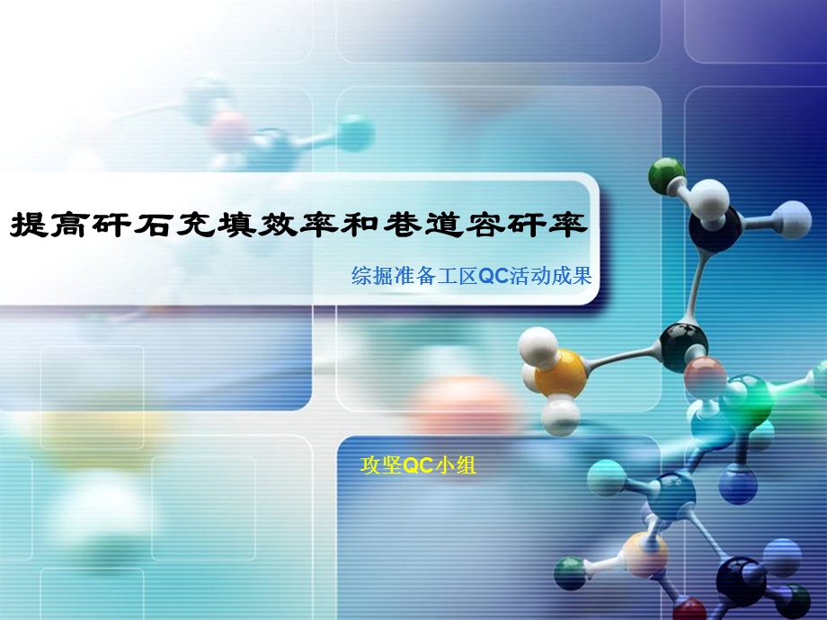 QC成果汇报提高矸石充填效率和巷道容矸率.ppt_第1页