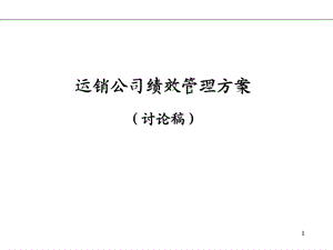 运销公司绩效管理方案.ppt