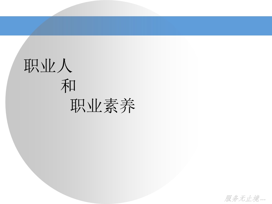 职业人和职业素养.ppt_第2页