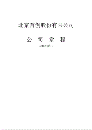 600008 首创股份公司章程（修订） .ppt