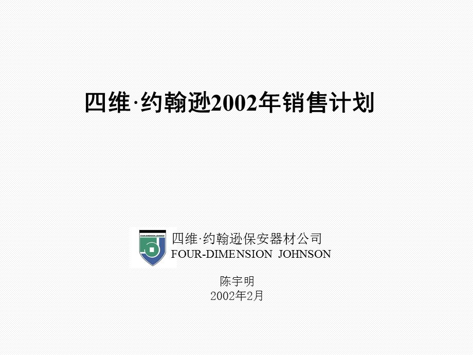 远卓四维约翰逊四维Johnson经营计划销售计划.ppt_第1页