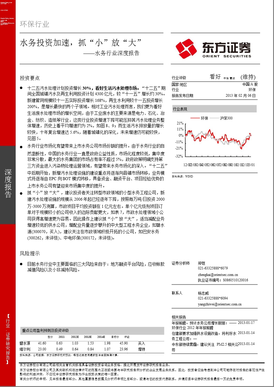 水务行业深度报告：水务投资加速抓“小”放“大”130206.ppt_第1页