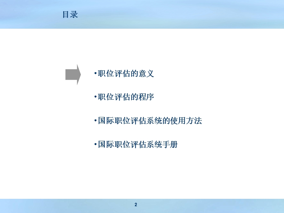 职位评估方法及程序培训.ppt_第2页