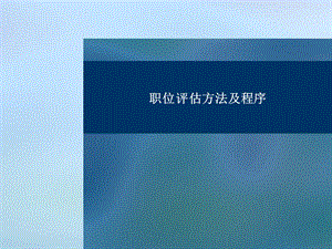 职位评估方法及程序培训.ppt