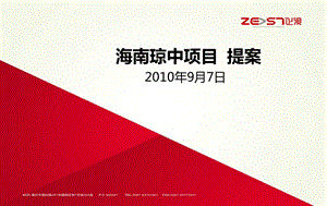 海南琼中项目整合推广方案.ppt