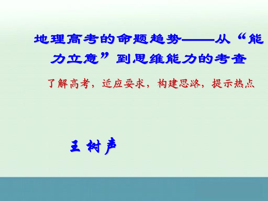 地理高考的趋势思维能力的考查—王树声.ppt_第1页