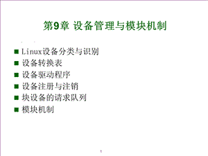 第9章 Linux设备管理.ppt