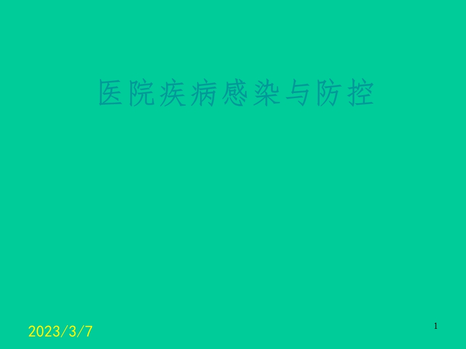 医院疾病感染与防控.ppt_第1页