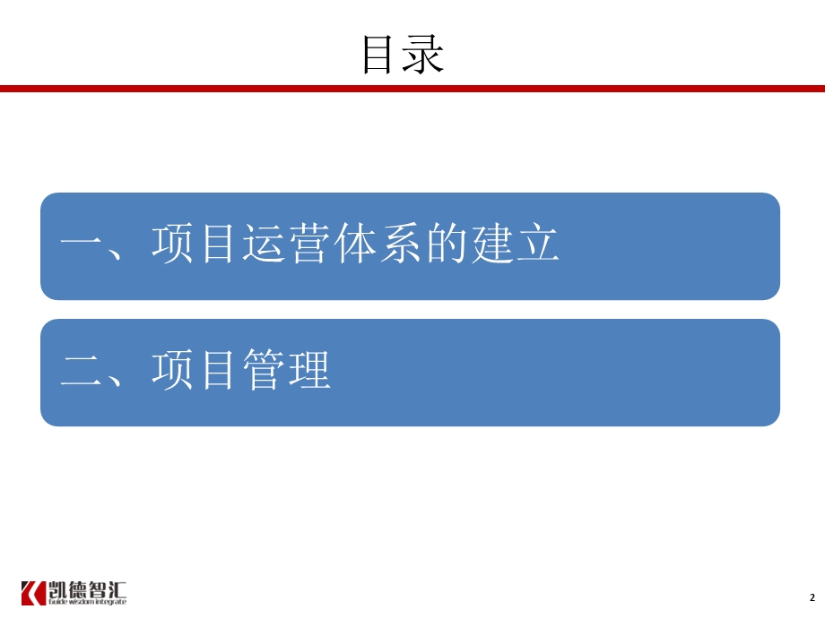 标杆房地产项目计划运营管理及龙湖经验分享74P.ppt_第2页