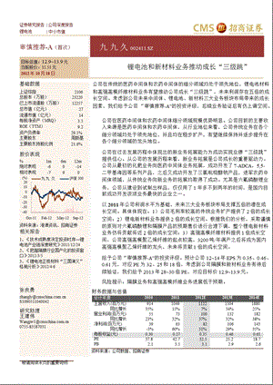 九九久(002411)深度报告：锂电池和新材料业务推动成长“三级跳”1022.ppt