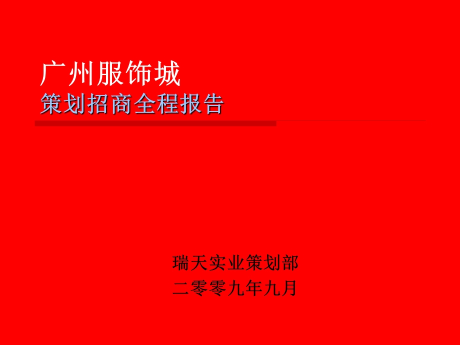 广洲服饰城全城方案（前期策划）.ppt_第1页