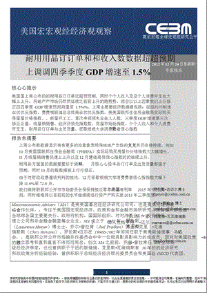 美国宏观经济观察：耐用品订单和收入数据超预期上调四季度GDP增速至1.5%1224.ppt