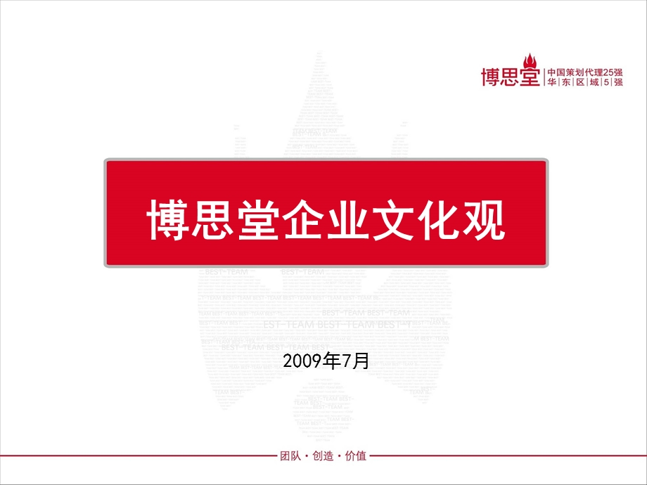 博思堂企业文化观.ppt_第1页