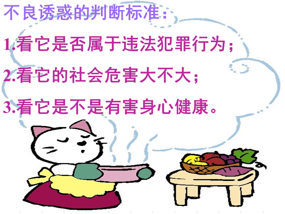 筑起心灵的防火墙.ppt.ppt_第3页