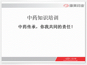 中药基础知识培训PPT.ppt