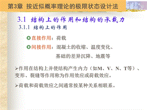 按近似概率理论的极限状态设计法.ppt