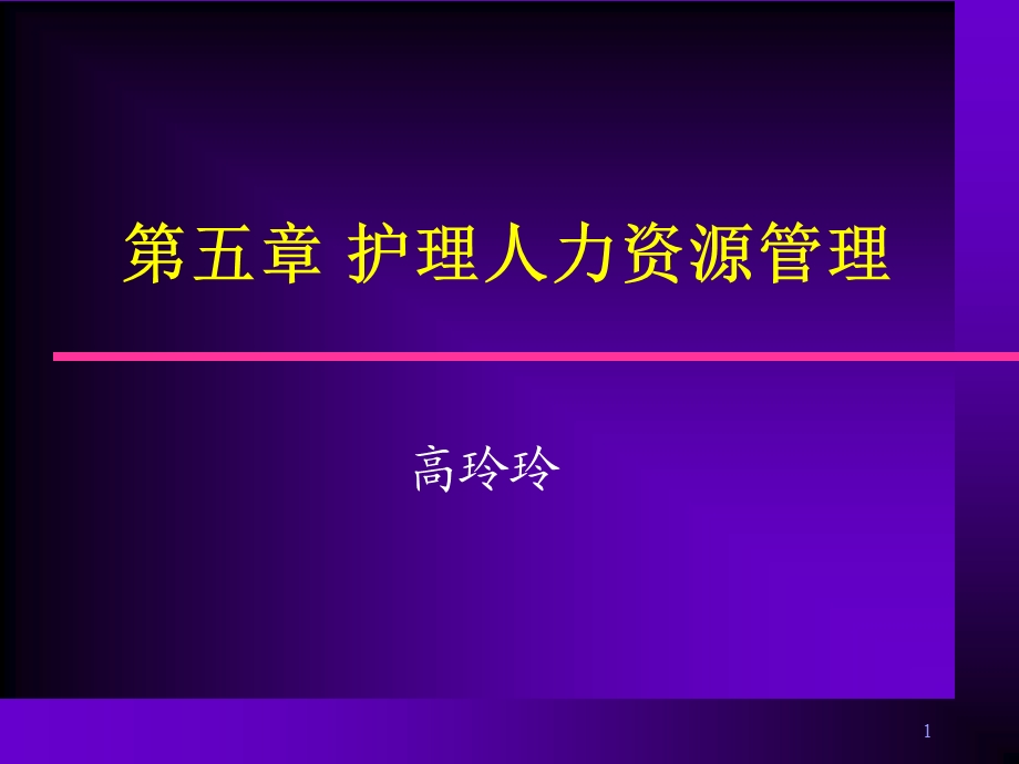 护理人力资源管理.ppt_第1页