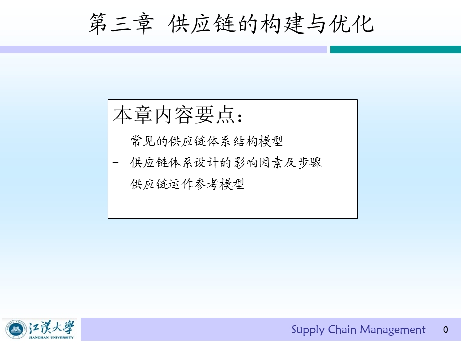 供应链的构建与优化.ppt_第1页