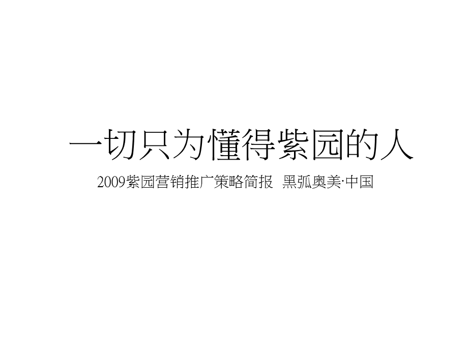 黑弧奥美上海紫园营销推广策略.ppt_第3页