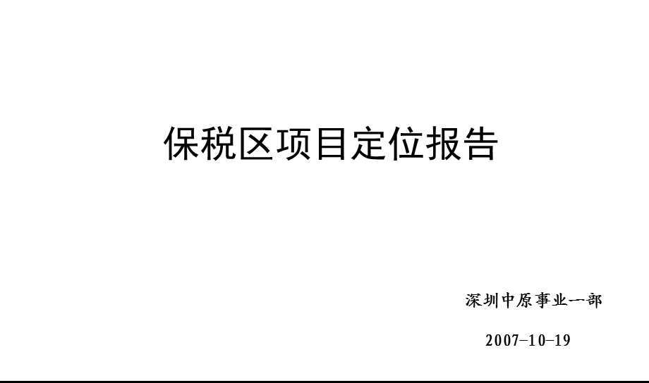 深圳市保税区项目定位报告.ppt_第1页