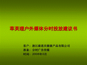 【广告策划PPT】康恩贝户外媒体投放建议方案.ppt