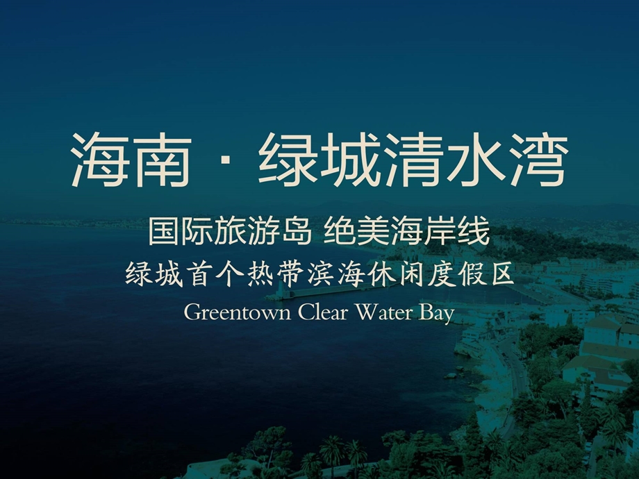 海南绿城清水湾海景度假公寓介绍.ppt_第1页