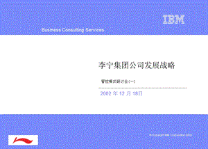 ＩＢＭ－李宁管控模式之一(北体组织)发展战略.ppt