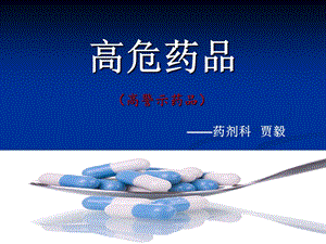 高危药品资料.ppt