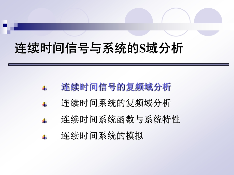 连续时间信号与系统的S域分析连续时间信号的复频域分析.ppt_第1页