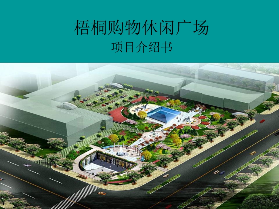 市密市梧桐购物休闲广场项目介绍书.ppt_第1页