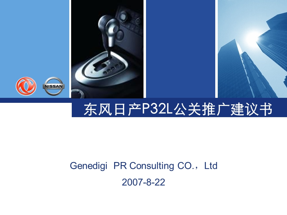 东风日产P32L上市公关建议书.ppt_第1页