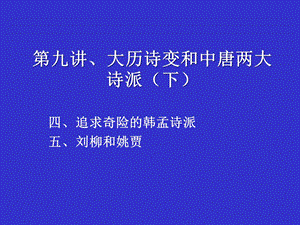 中唐诗歌大历诗变和中唐两大诗派（下） .ppt