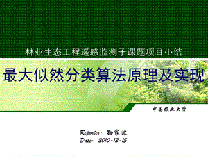 林业生态工程遥感监测子课题项目小结最大似然分类算法原理及实现.ppt