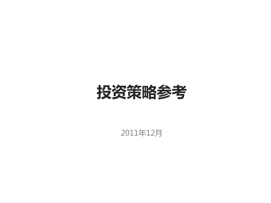 四季度投资策略.ppt_第1页