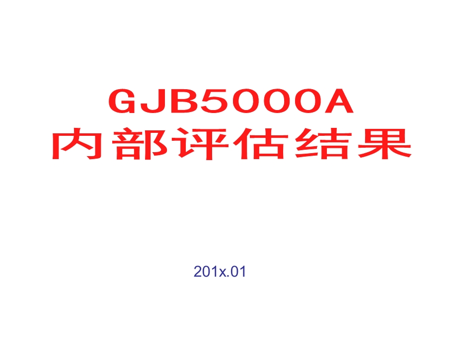 3003950131gjb5000a二级内部评价表例.ppt_第1页