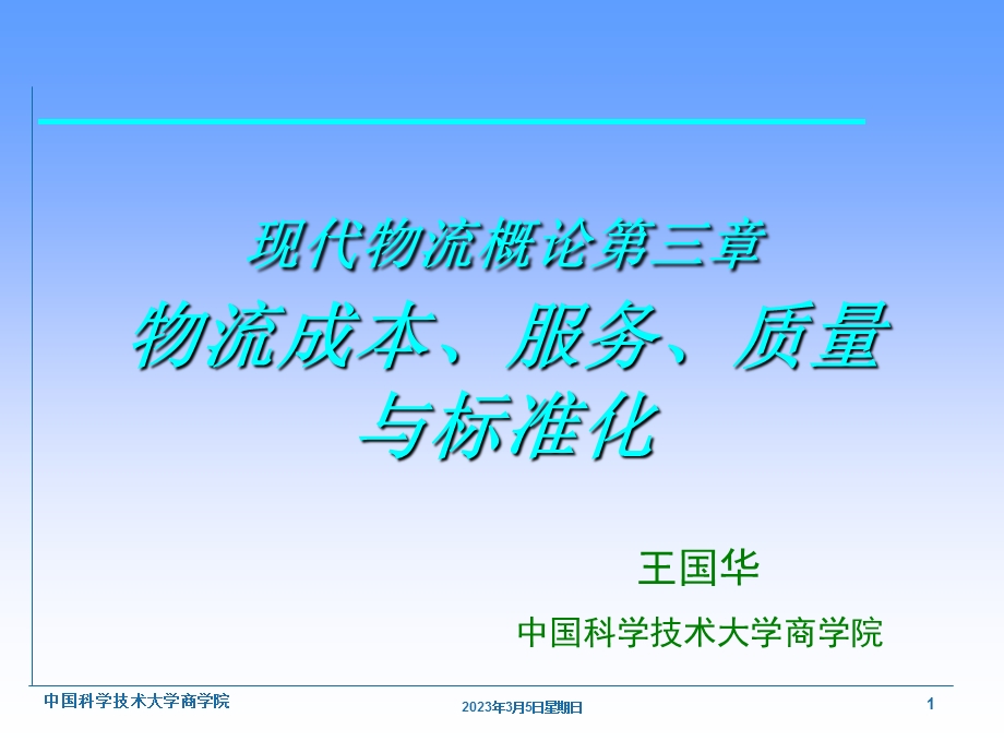 现代物流概论第三章物流成本、服务、质量与标准化.ppt_第1页