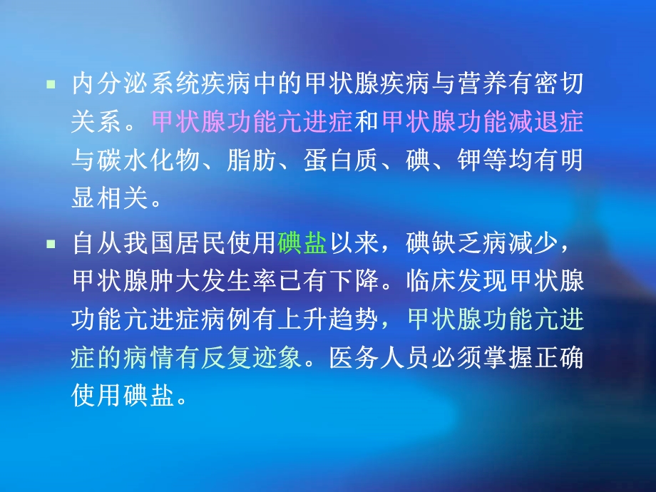 第六节内分泌系统疾病的营养(PPT46).ppt_第2页