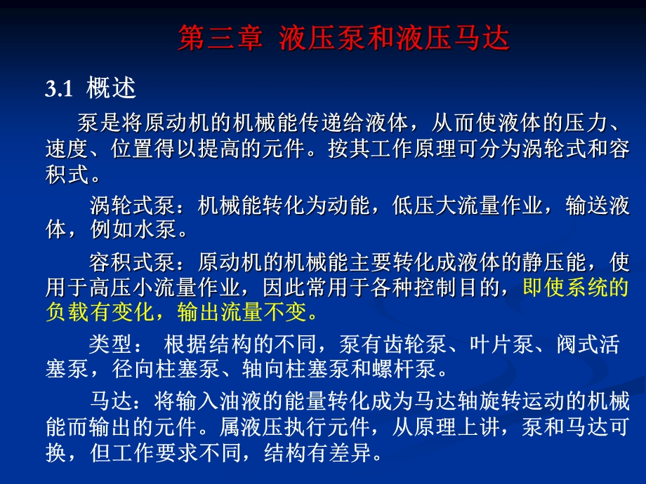 第三章液压泵和液压马达.ppt_第1页