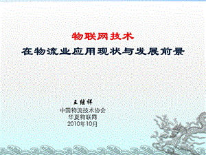 王继祥：物联网技术在物流业应用现状与发展前景.ppt