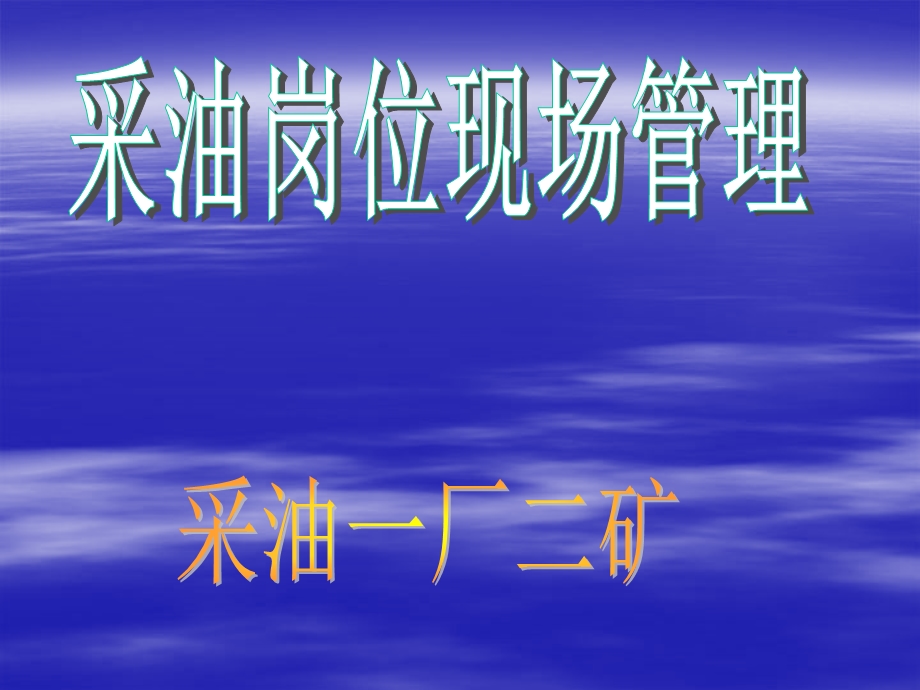 采油岗位现场管理培训PPT.ppt_第1页