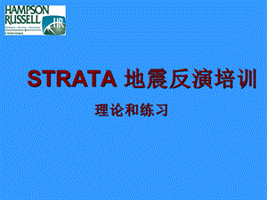 STRATA地震反演培训理论和练习.ppt