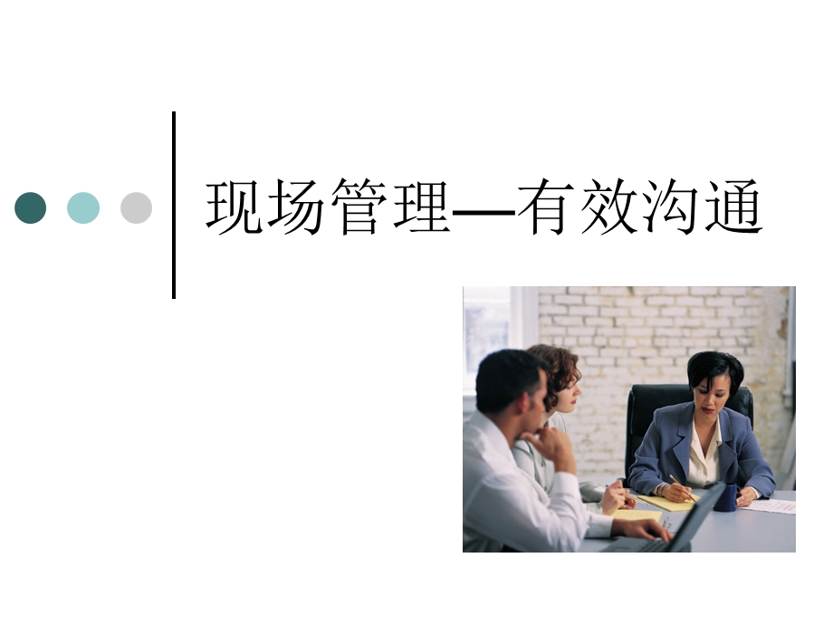 现场管理沟通技巧.ppt_第1页